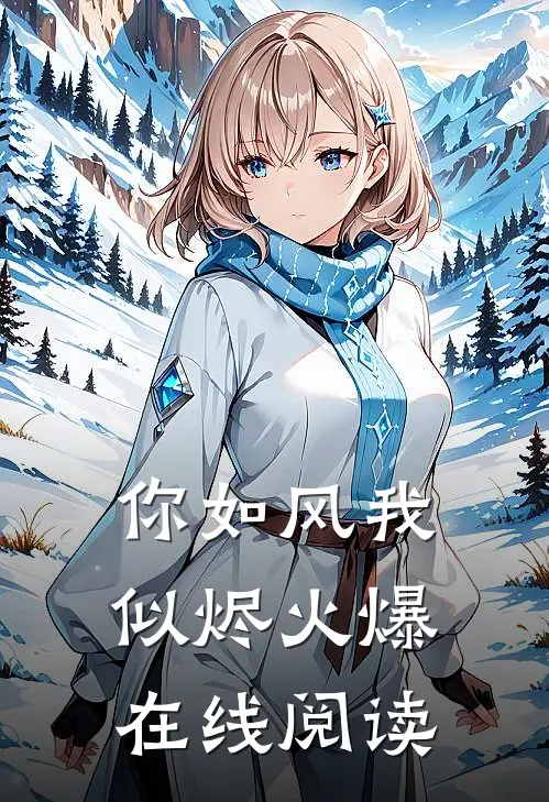 你如风我似烬火爆在线阅读