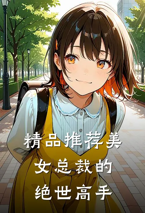 精品推荐美女总裁的绝世高手