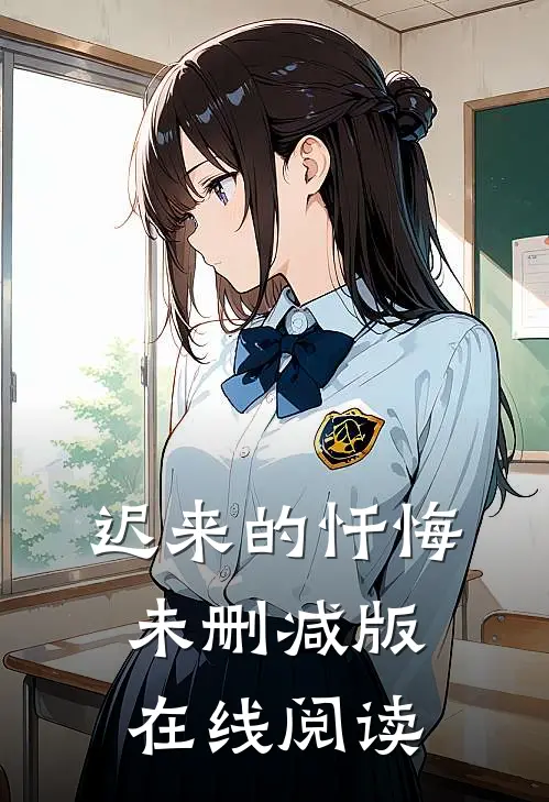 迟来的忏悔未删减版在线阅读