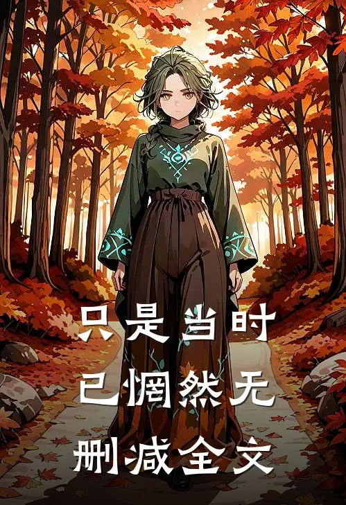 只是当时已惘然无删减全文