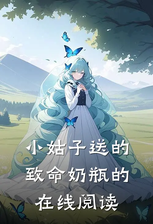 小姑子送的致命奶瓶的在线阅读