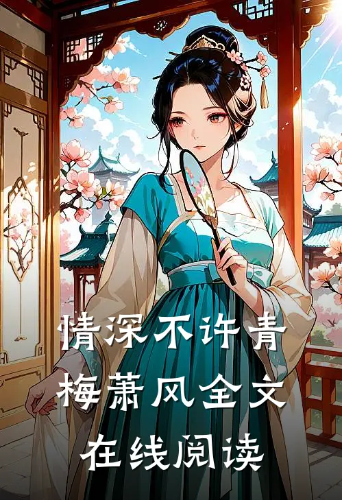 情深不许青梅萧风全文在线阅读