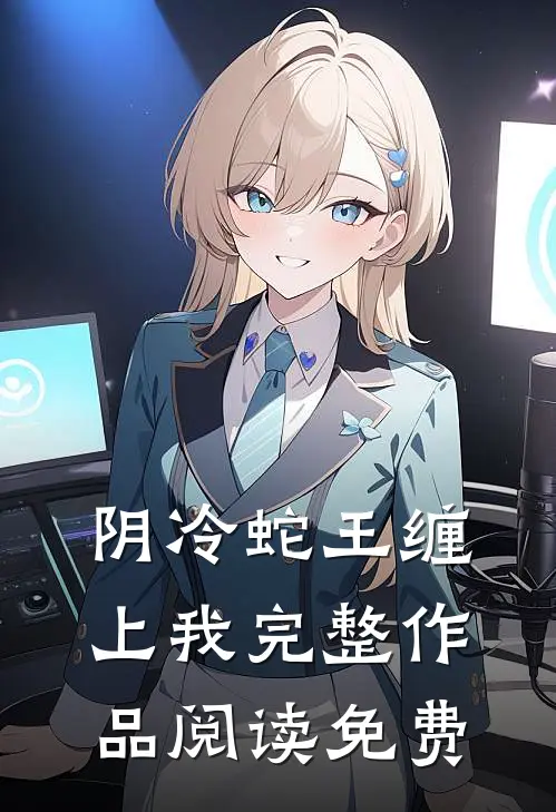 阴冷蛇王缠上我完整作品阅读免费