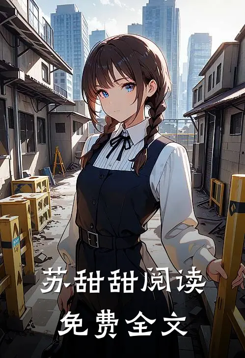 苏甜甜阅读免费全文