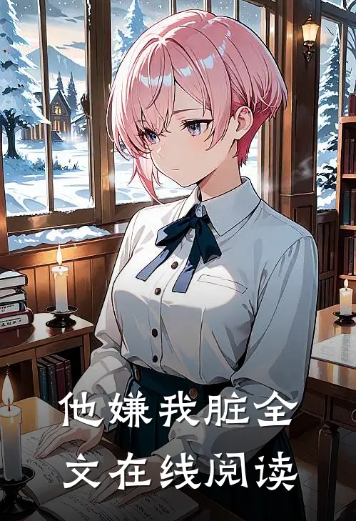 他嫌我脏全文在线阅读