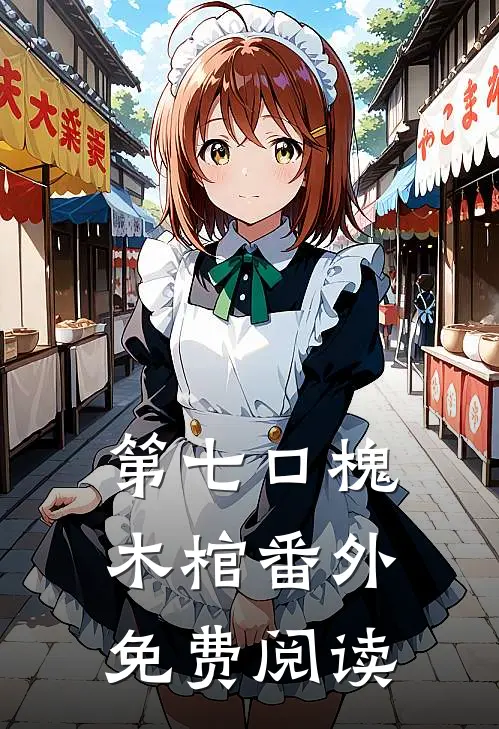 第七口槐木棺 番外免费阅读