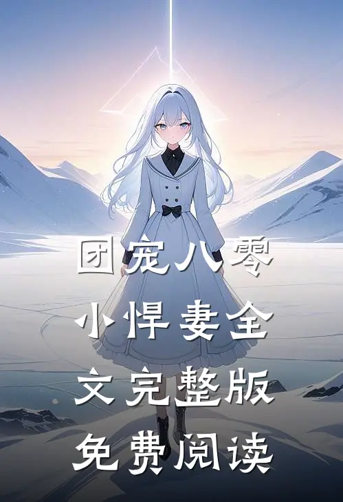 团宠八零小悍妻全文完整版免费阅读