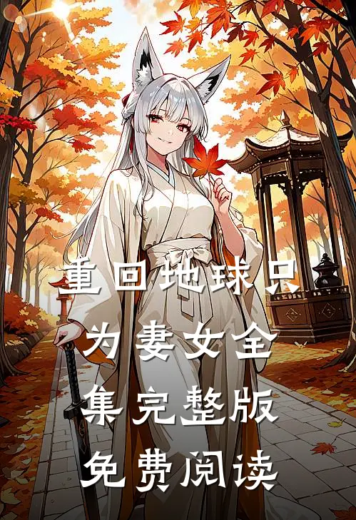 重回地球只为妻女全集完整版免费阅读