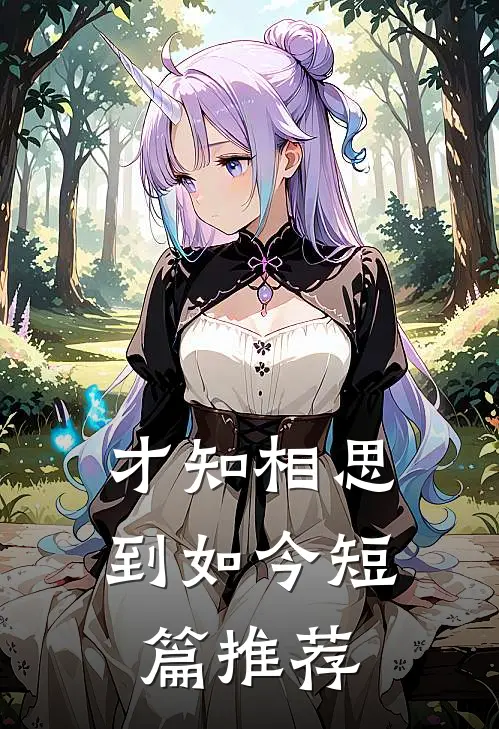 才知相思到如今短篇推荐