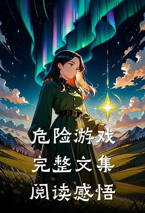危险游戏完整文集阅读感悟