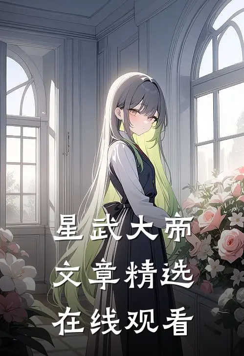 星武大帝文章精选在线观看