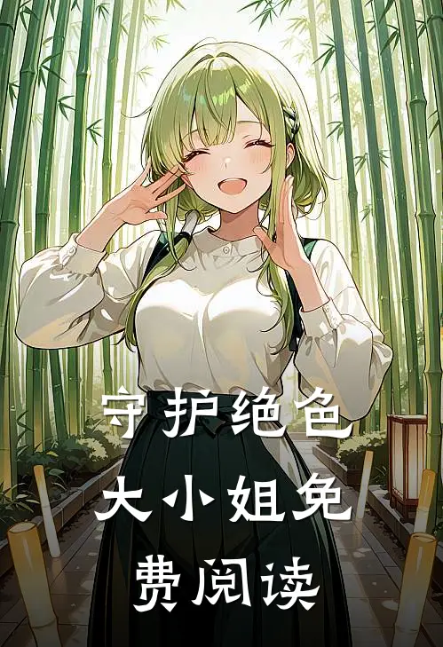 守护绝色大小姐免费阅读