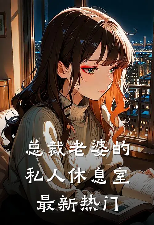 总裁老婆的私人休息室最新热门