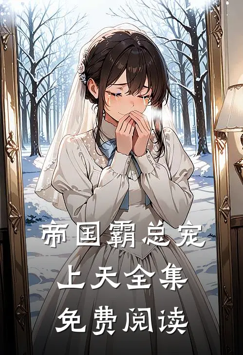 帝国霸总宠上天全集免费阅读