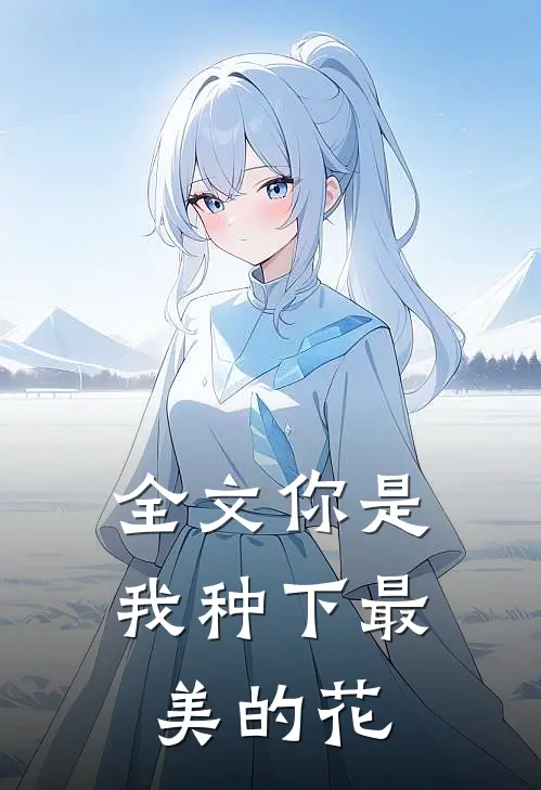 全文你是我种下最美的花