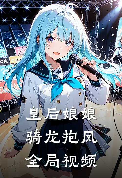 皇后娘娘骑龙抱凤全局视频