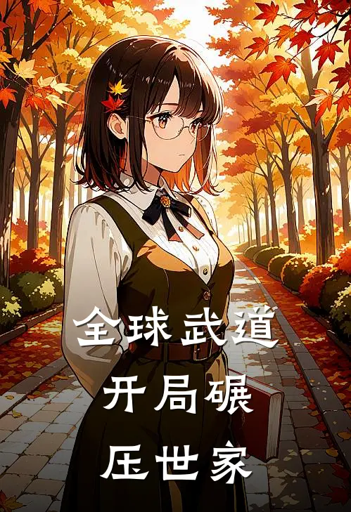 全球武道开局碾压世家免费阅读