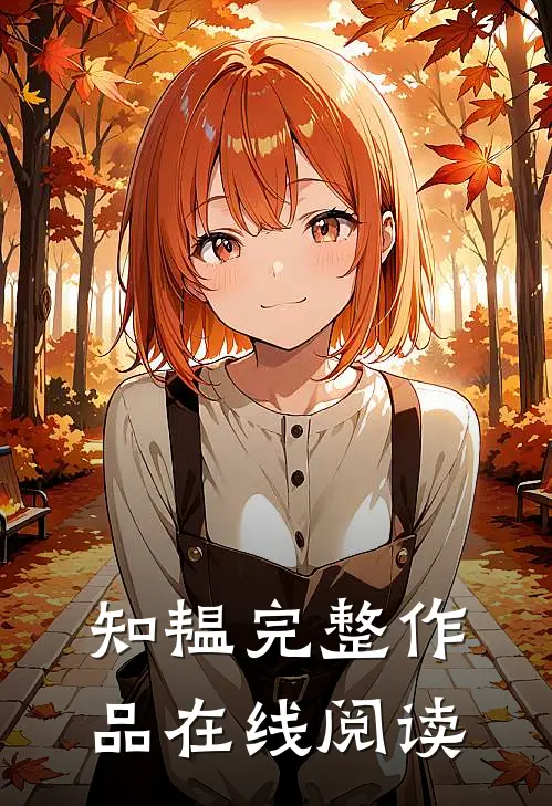 知韫完整作品在线阅读