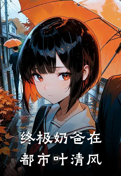 终极奶爸在都市叶清风