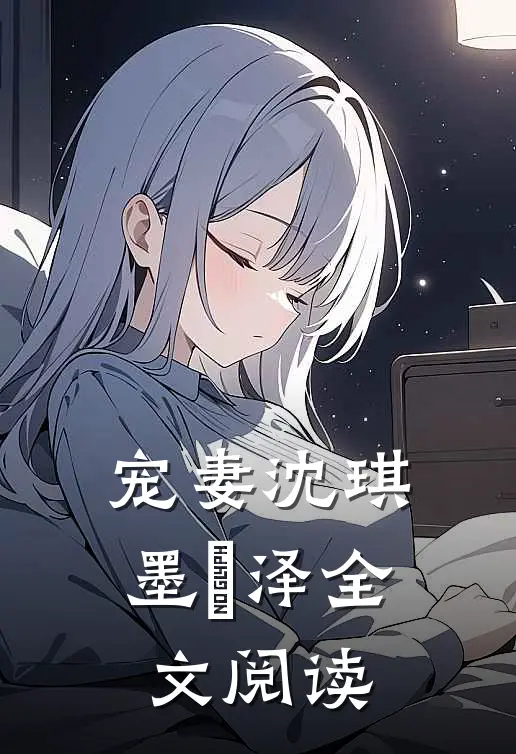 宠妻沈琪墨璟泽全文阅读
