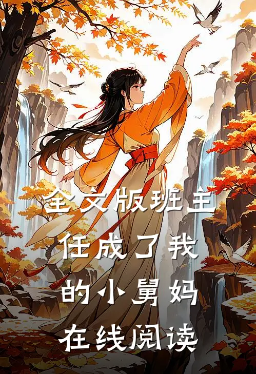 全文版班主任成了我的小舅妈在线阅读