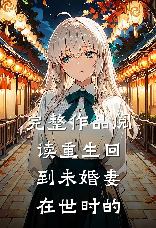 完整作品阅读重生回到未婚妻在世时的