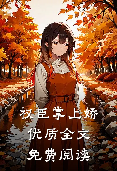 权臣掌上娇优质全文免费阅读