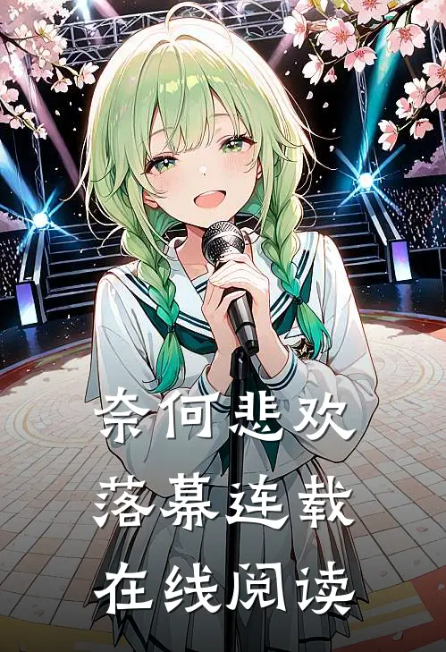 奈何悲欢落幕连载在线阅读