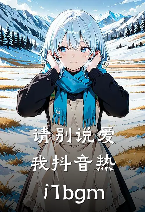 请别说爱我抖音热门bgm