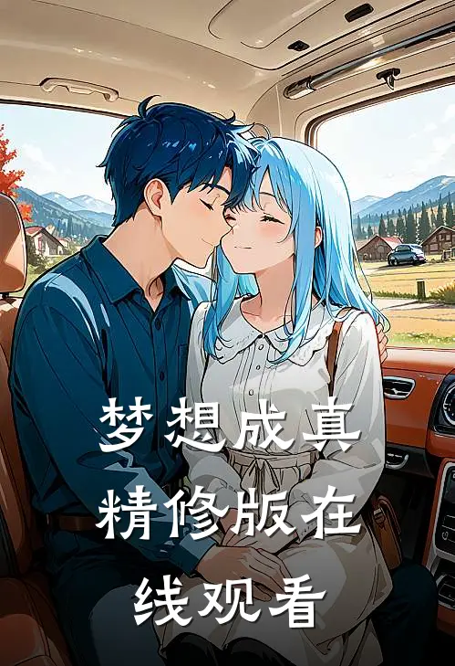 梦想成真精修版在线观看