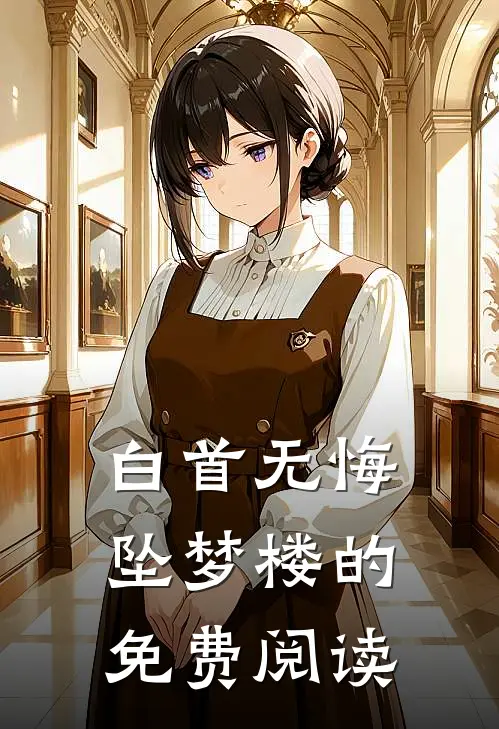 白首无悔坠梦楼的免费阅读