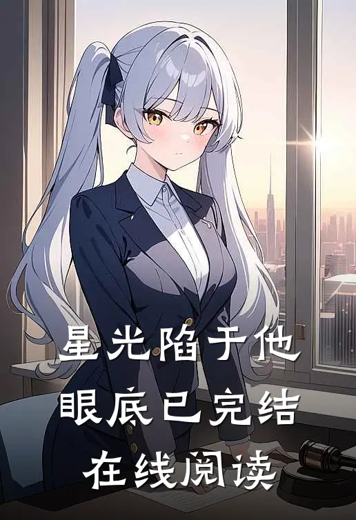 星光陷于他眼底已完结在线阅读