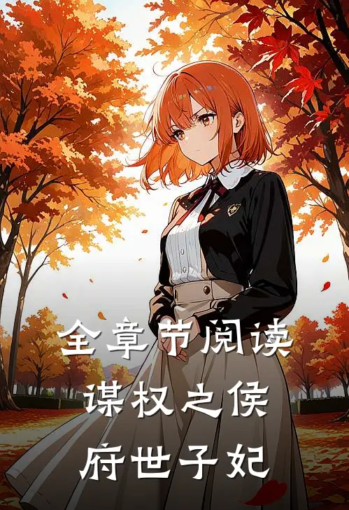全章节阅读谋权之侯府世子妃