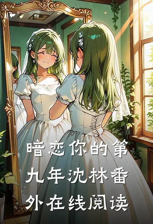 暗恋你的第九年沈林 番外在线阅读