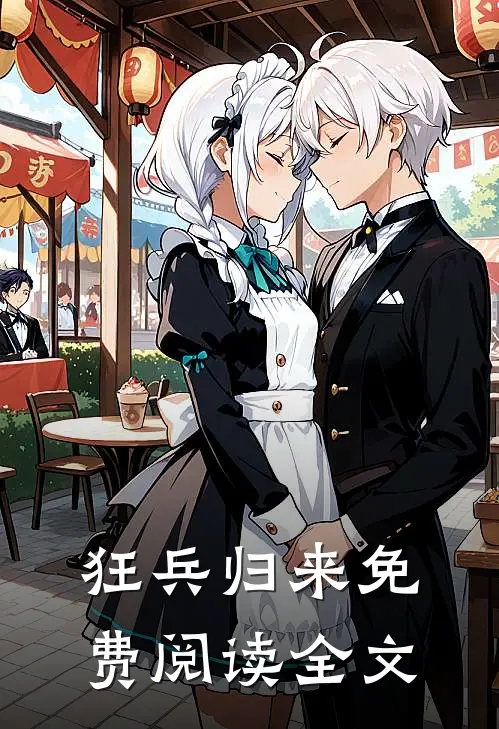 狂兵归来免费阅读全文