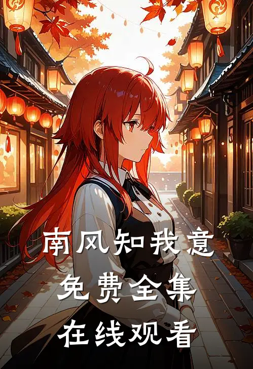 南风知我意免费全集在线观看