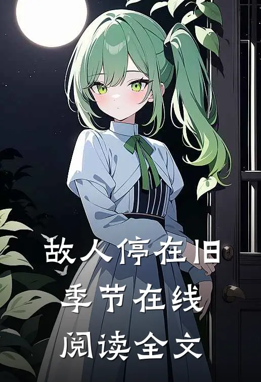 故人停在旧季节在线阅读全文