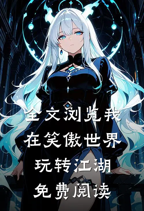全文浏览我在笑傲世界玩转江湖免费阅读