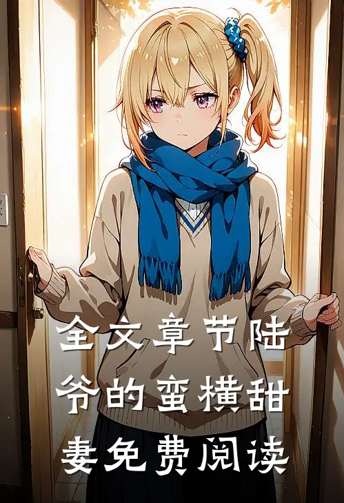 全文章节陆爷的蛮横甜妻免费阅读