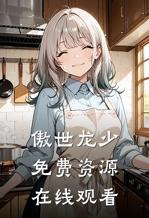 傲世龙少免费资源在线观看