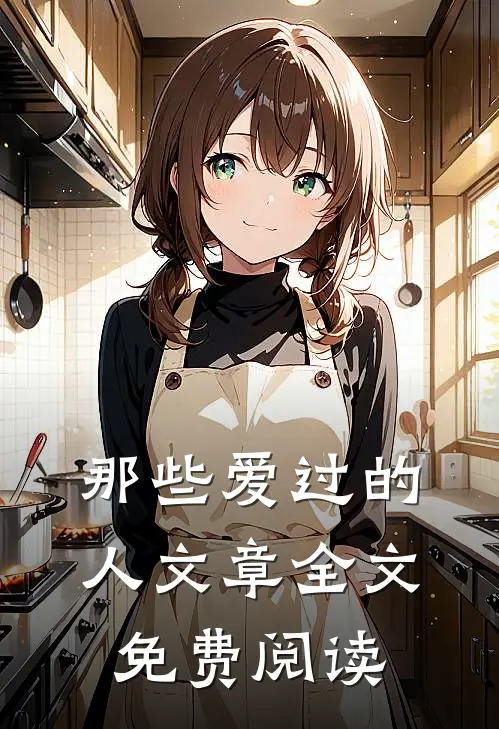 那些爱过的人文章全文免费阅读