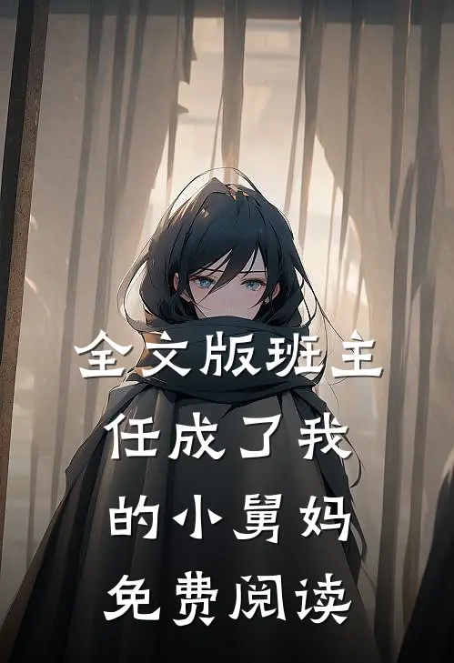 全文版班主任成了我的小舅妈免费阅读