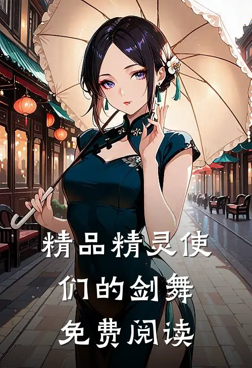 精品精灵使们的剑舞免费阅读