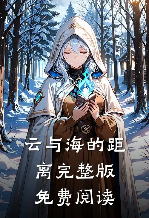 云与海的距离完整版免费阅读