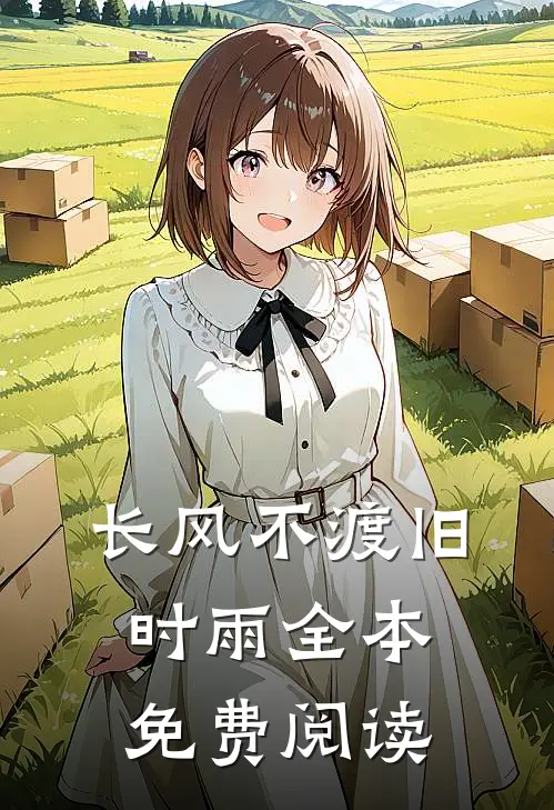 长风不渡旧时雨全本免费阅读