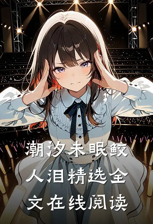 潮汐未眠鲛人泪精选全文在线阅读