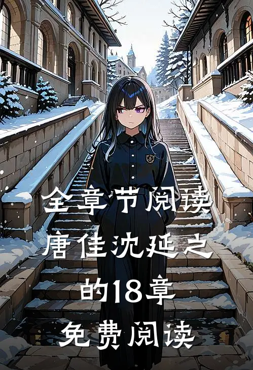 全章节阅读唐佳沈延之的18章免费阅读
