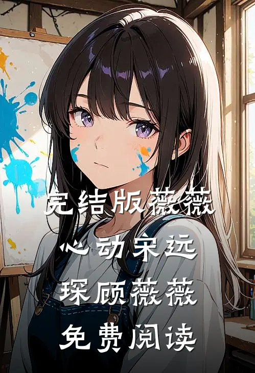 完结版薇薇心动宋远琛顾薇薇免费阅读