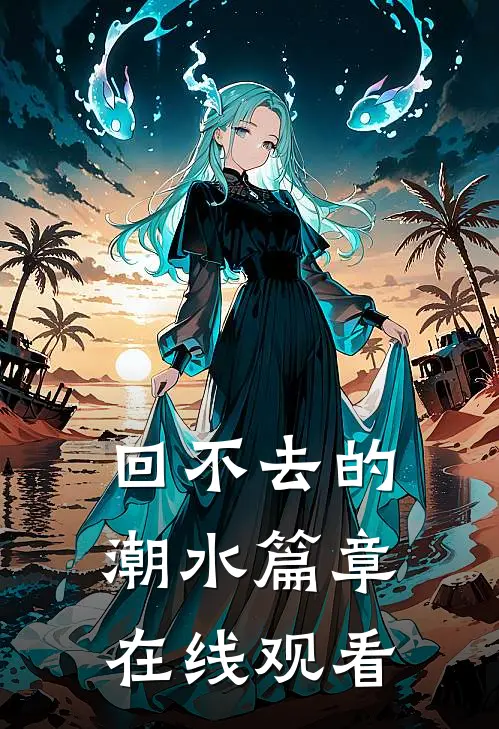 回不去的潮水篇章在线观看