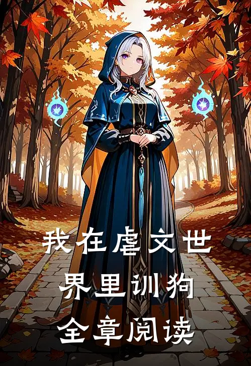 我在虐文世界里训狗全章阅读